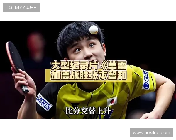 张本智和险胜莫雷加德晋级决赛